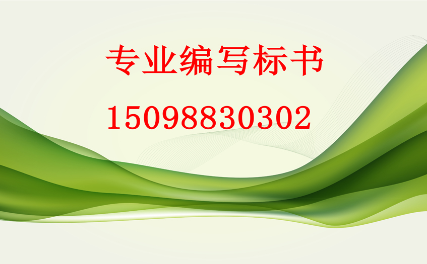 专业做标书 专业做标书