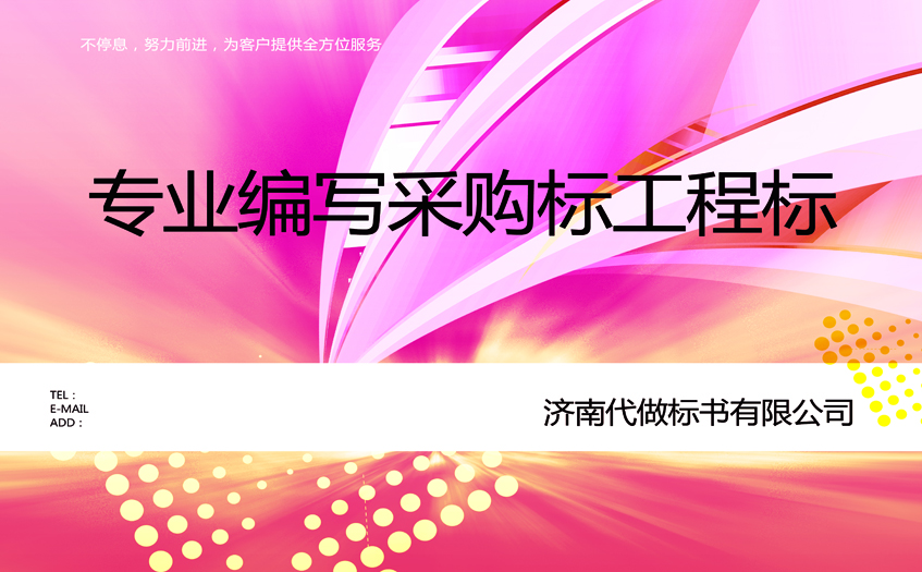 做标书的重要性